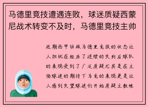 马德里竞技遭遇连败，球迷质疑西蒙尼战术转变不及时，马德里竞技主帅西蒙尼