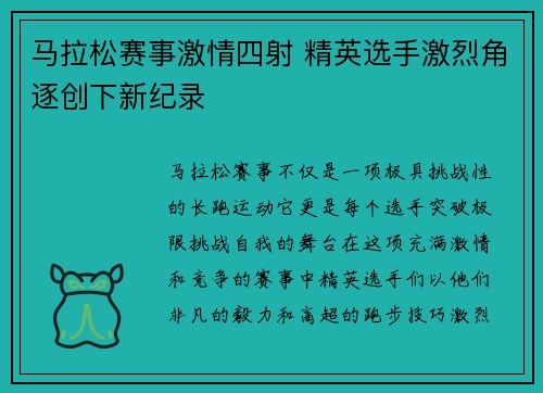 马拉松赛事激情四射 精英选手激烈角逐创下新纪录
