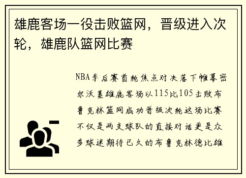 雄鹿客场一役击败篮网，晋级进入次轮，雄鹿队篮网比赛