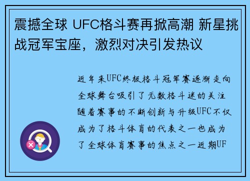 震撼全球 UFC格斗赛再掀高潮 新星挑战冠军宝座，激烈对决引发热议