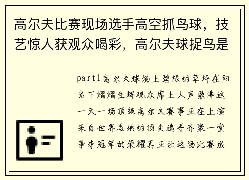 高尔夫比赛现场选手高空抓鸟球，技艺惊人获观众喝彩，高尔夫球捉鸟是什么