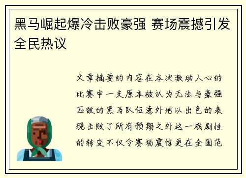 黑马崛起爆冷击败豪强 赛场震撼引发全民热议