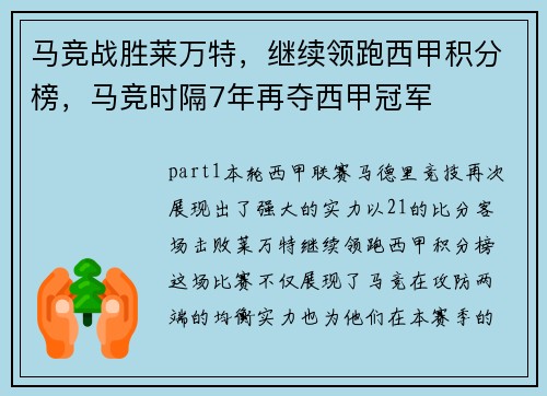 马竞战胜莱万特，继续领跑西甲积分榜，马竞时隔7年再夺西甲冠军