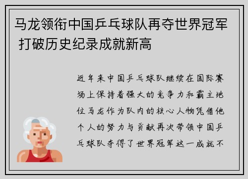 马龙领衔中国乒乓球队再夺世界冠军 打破历史纪录成就新高