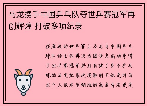 马龙携手中国乒乓队夺世乒赛冠军再创辉煌 打破多项纪录