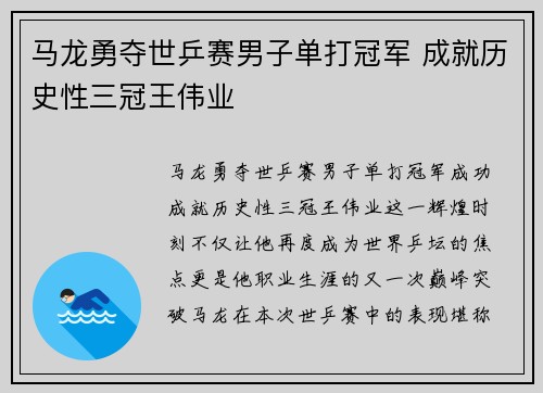 马龙勇夺世乒赛男子单打冠军 成就历史性三冠王伟业