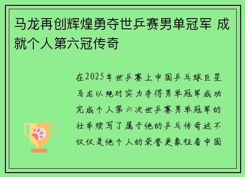 马龙再创辉煌勇夺世乒赛男单冠军 成就个人第六冠传奇