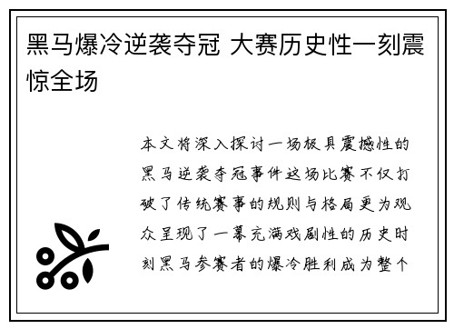 黑马爆冷逆袭夺冠 大赛历史性一刻震惊全场