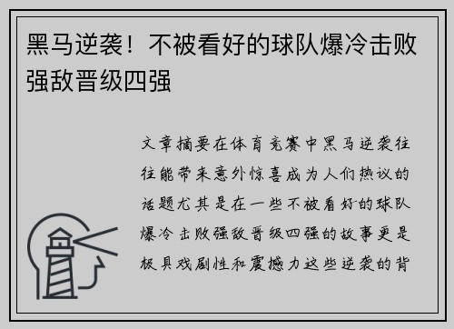 黑马逆袭！不被看好的球队爆冷击败强敌晋级四强