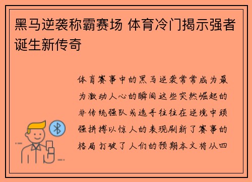 黑马逆袭称霸赛场 体育冷门揭示强者诞生新传奇