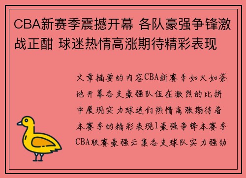 CBA新赛季震撼开幕 各队豪强争锋激战正酣 球迷热情高涨期待精彩表现