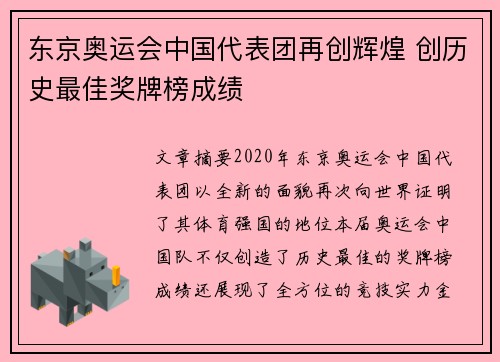 东京奥运会中国代表团再创辉煌 创历史最佳奖牌榜成绩