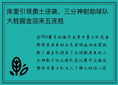 库里引领勇士逆袭，三分神射助球队大胜掘金迎来五连胜
