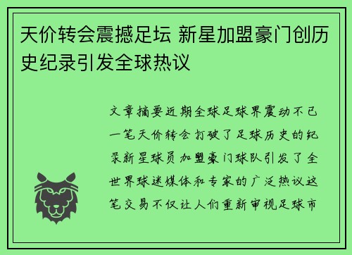 天价转会震撼足坛 新星加盟豪门创历史纪录引发全球热议