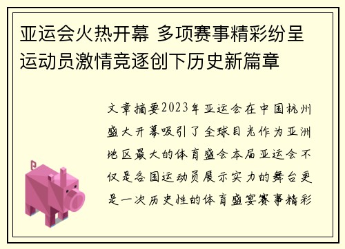 亚运会火热开幕 多项赛事精彩纷呈 运动员激情竞逐创下历史新篇章