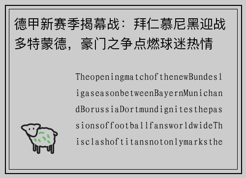 德甲新赛季揭幕战：拜仁慕尼黑迎战多特蒙德，豪门之争点燃球迷热情