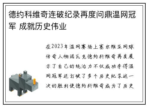 德约科维奇连破纪录再度问鼎温网冠军 成就历史伟业