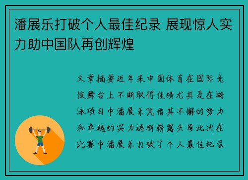 潘展乐打破个人最佳纪录 展现惊人实力助中国队再创辉煌