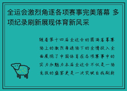 全运会激烈角逐各项赛事完美落幕 多项纪录刷新展现体育新风采