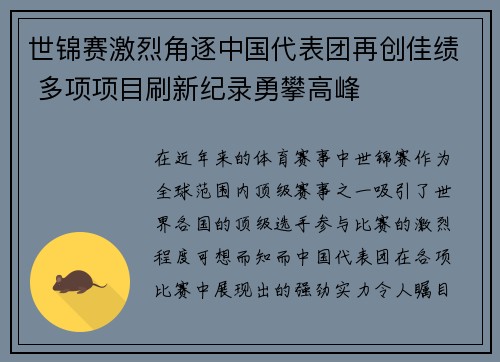 世锦赛激烈角逐中国代表团再创佳绩 多项项目刷新纪录勇攀高峰