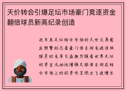 天价转会引爆足坛市场豪门竞逐资金翻倍球员新高纪录创造
