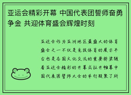 亚运会精彩开幕 中国代表团誓师奋勇争金 共迎体育盛会辉煌时刻
