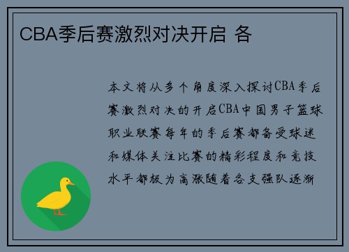 CBA季后赛激烈对决开启 各