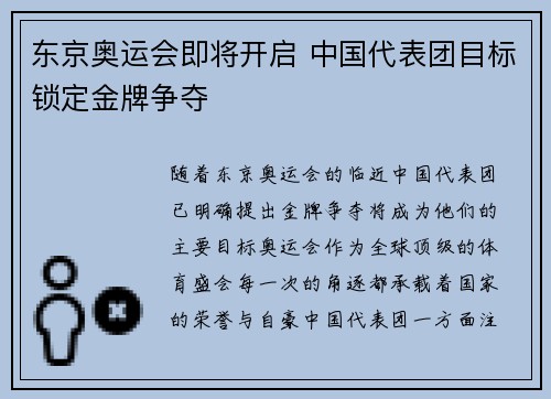 东京奥运会即将开启 中国代表团目标锁定金牌争夺