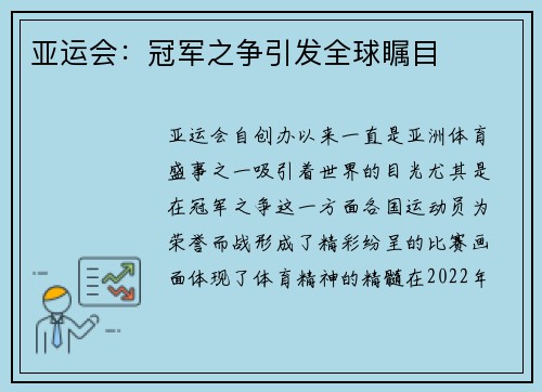 亚运会：冠军之争引发全球瞩目