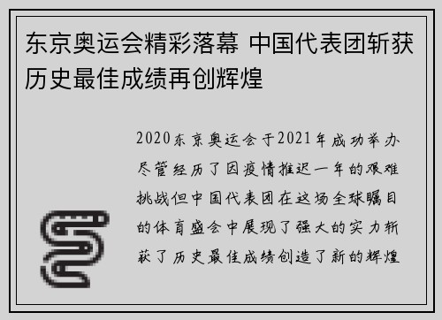 东京奥运会精彩落幕 中国代表团斩获历史最佳成绩再创辉煌