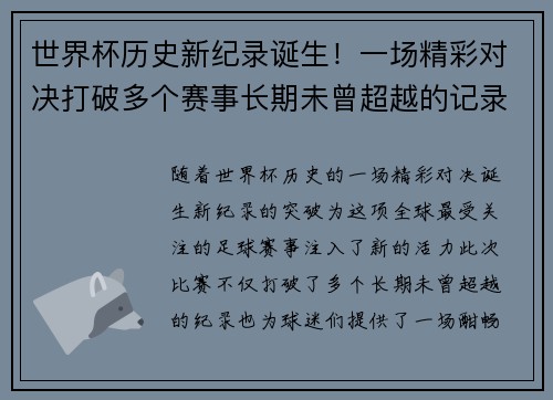 世界杯历史新纪录诞生！一场精彩对决打破多个赛事长期未曾超越的记录
