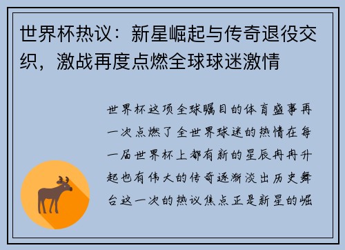世界杯热议：新星崛起与传奇退役交织，激战再度点燃全球球迷激情