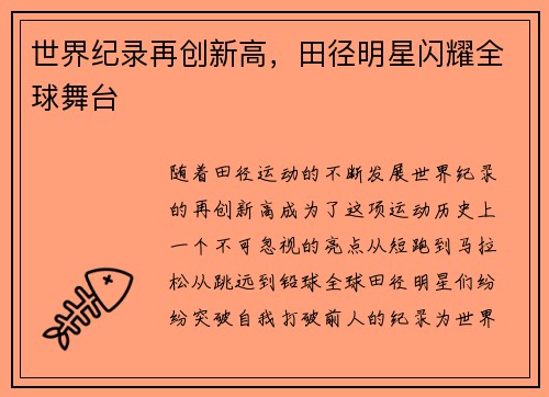世界纪录再创新高，田径明星闪耀全球舞台