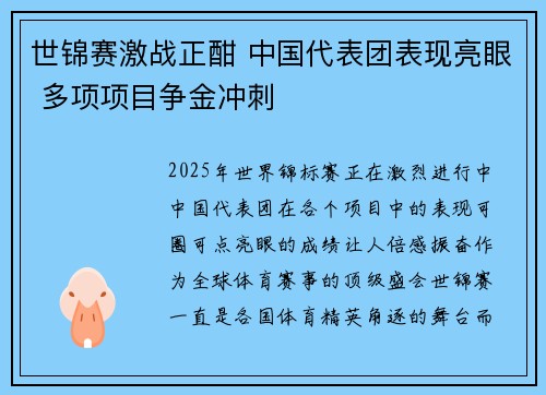 世锦赛激战正酣 中国代表团表现亮眼 多项项目争金冲刺