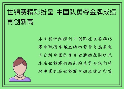 世锦赛精彩纷呈 中国队勇夺金牌成绩再创新高