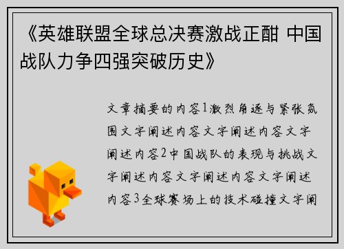 《英雄联盟全球总决赛激战正酣 中国战队力争四强突破历史》