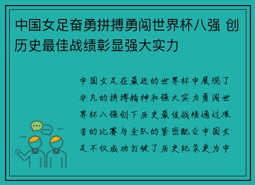 中国女足奋勇拼搏勇闯世界杯八强 创历史最佳战绩彰显强大实力
