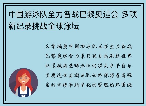 中国游泳队全力备战巴黎奥运会 多项新纪录挑战全球泳坛