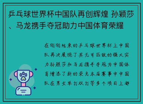 乒乓球世界杯中国队再创辉煌 孙颖莎、马龙携手夺冠助力中国体育荣耀