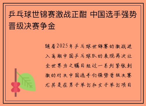 乒乓球世锦赛激战正酣 中国选手强势晋级决赛争金