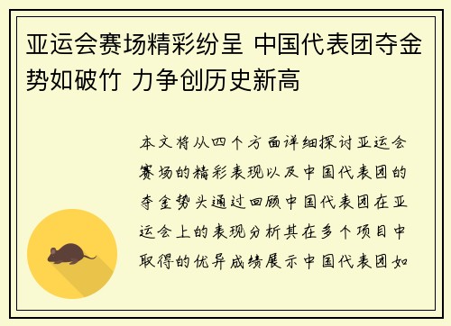 亚运会赛场精彩纷呈 中国代表团夺金势如破竹 力争创历史新高