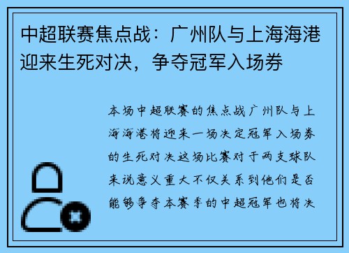中超联赛焦点战：广州队与上海海港迎来生死对决，争夺冠军入场券