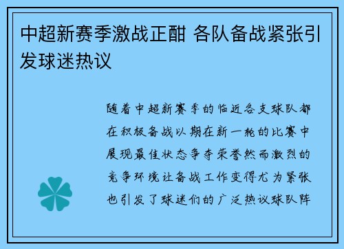 中超新赛季激战正酣 各队备战紧张引发球迷热议