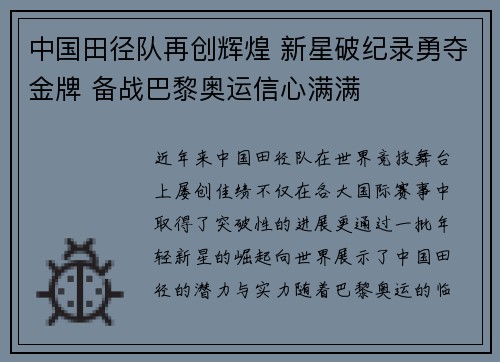 中国田径队再创辉煌 新星破纪录勇夺金牌 备战巴黎奥运信心满满
