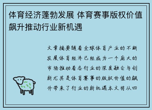 体育经济蓬勃发展 体育赛事版权价值飙升推动行业新机遇