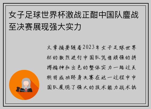 女子足球世界杯激战正酣中国队鏖战至决赛展现强大实力