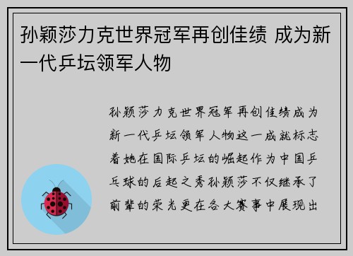 孙颖莎力克世界冠军再创佳绩 成为新一代乒坛领军人物