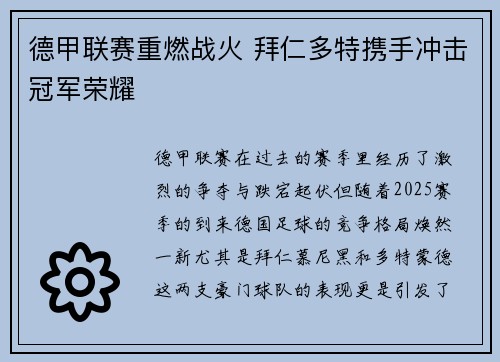 德甲联赛重燃战火 拜仁多特携手冲击冠军荣耀