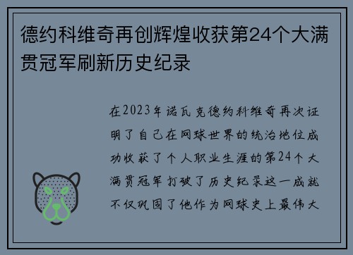 德约科维奇再创辉煌收获第24个大满贯冠军刷新历史纪录