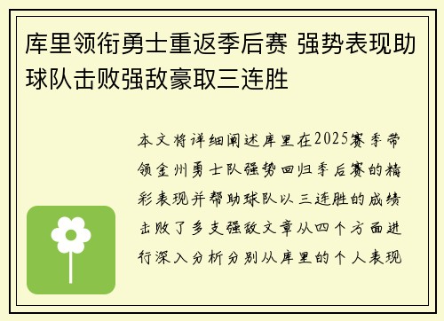 库里领衔勇士重返季后赛 强势表现助球队击败强敌豪取三连胜